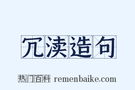 冗渎造句是什么意思的图片